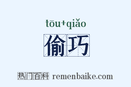 偷巧是什么意思的图片